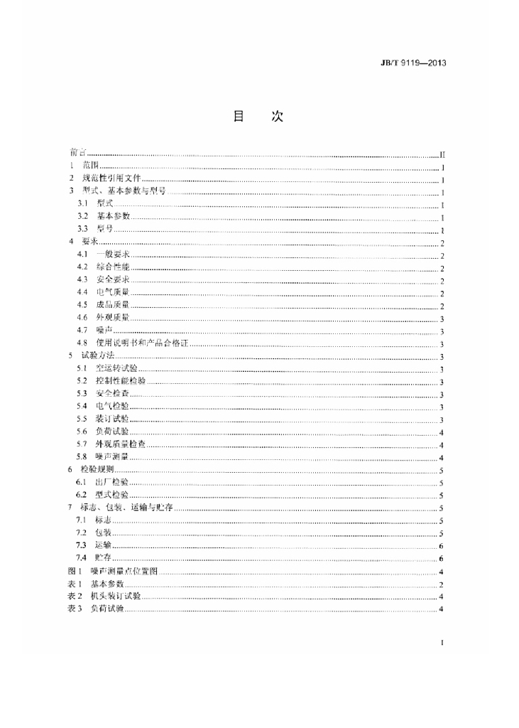 JB/T 9119-2013 标准预览