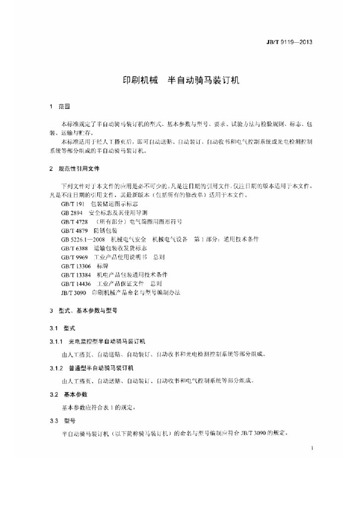 JB/T 9119-2013 标准预览