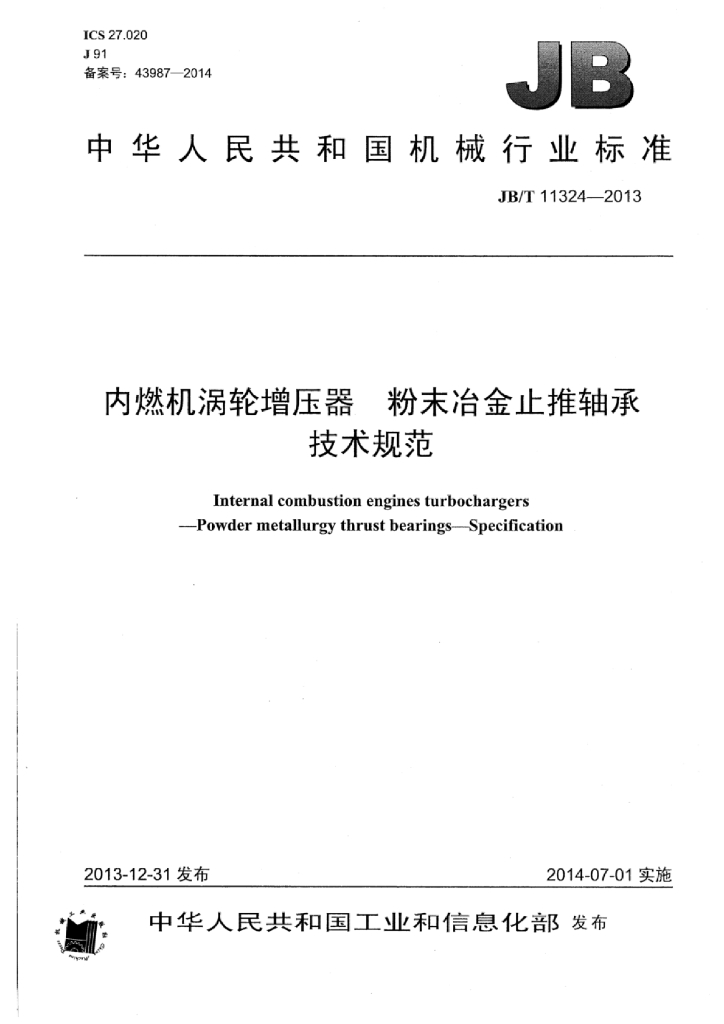 JB/T 11324-2013 标准预览