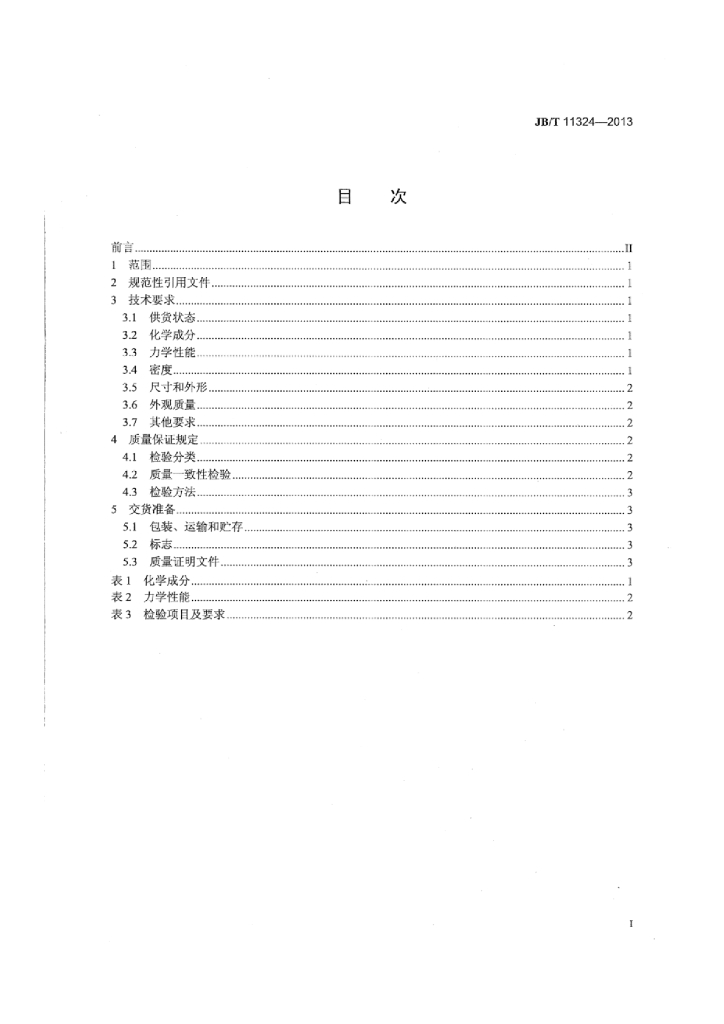 JB/T 11324-2013 标准预览