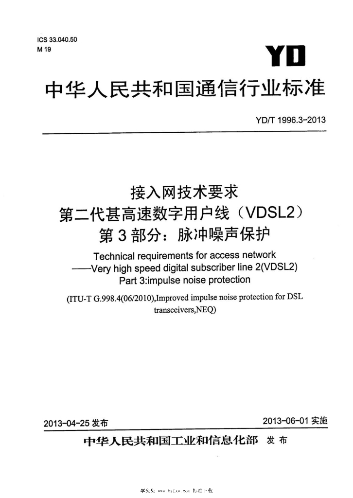 YD/T 1996.3-2013 标准预览