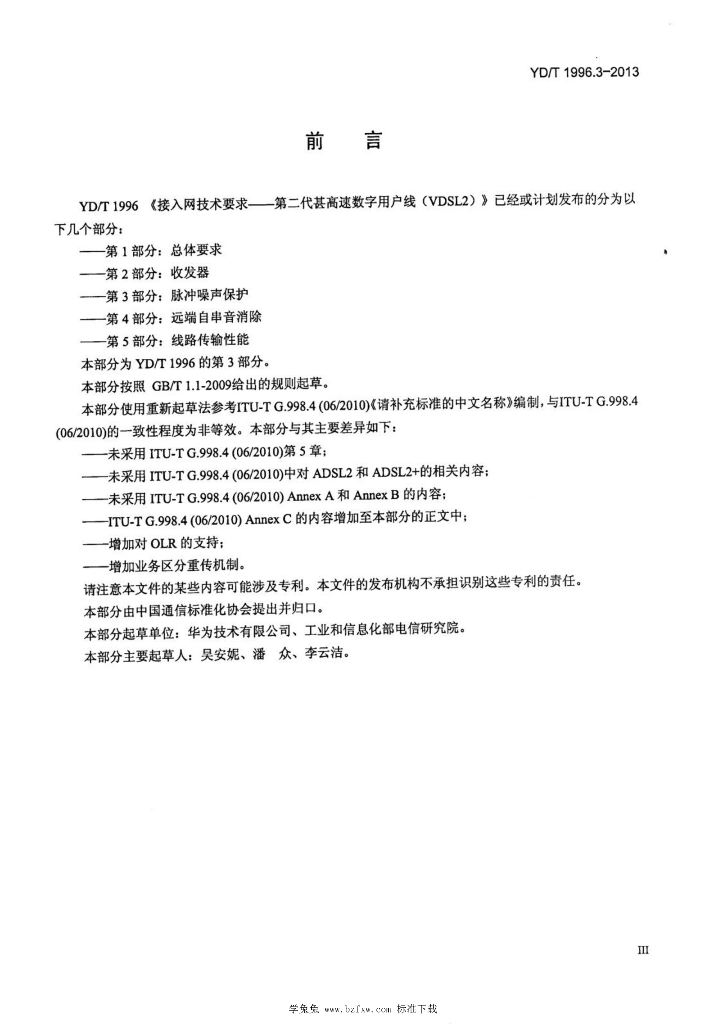 YD/T 1996.3-2013 标准预览
