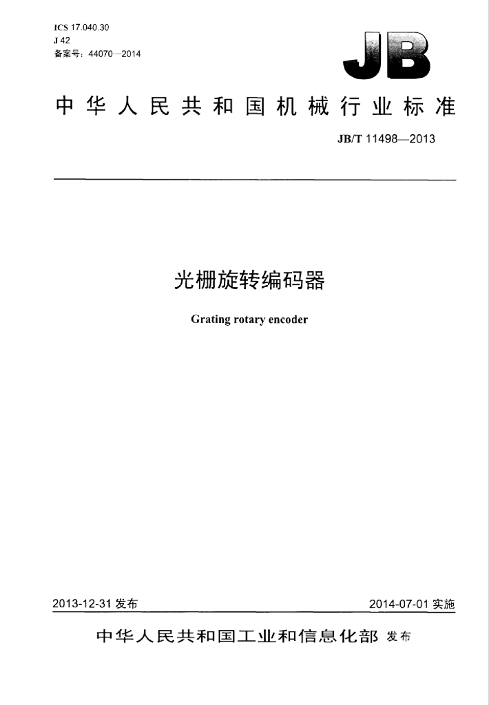 JB/T 11498-2013 标准预览
