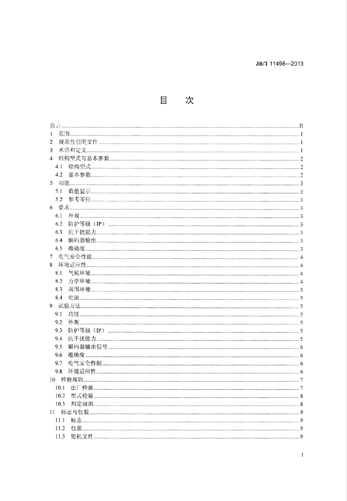 JB/T 11498-2013 标准预览