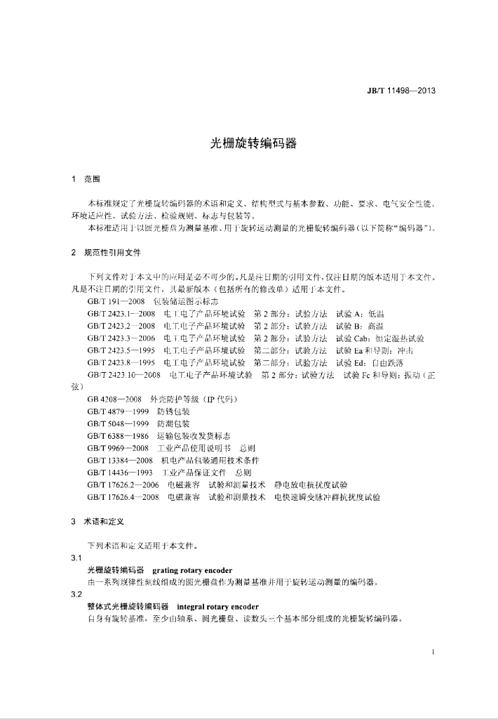 JB/T 11498-2013 标准预览