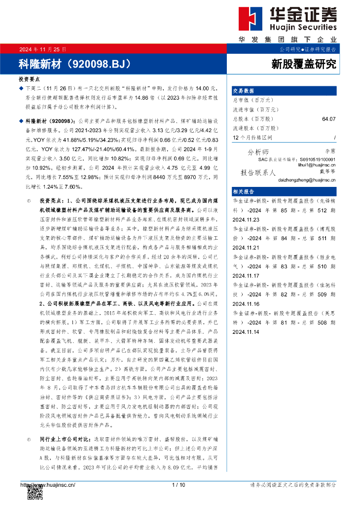 华金证券：新股覆盖研究：科隆新材