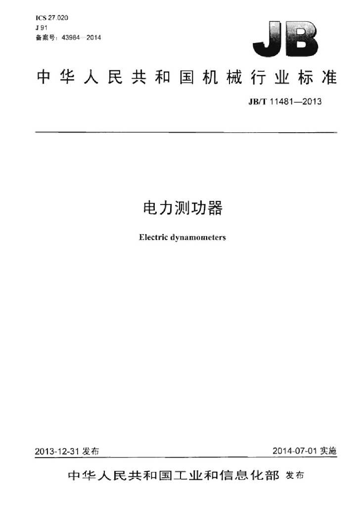 JB/T 11481-2013 标准预览