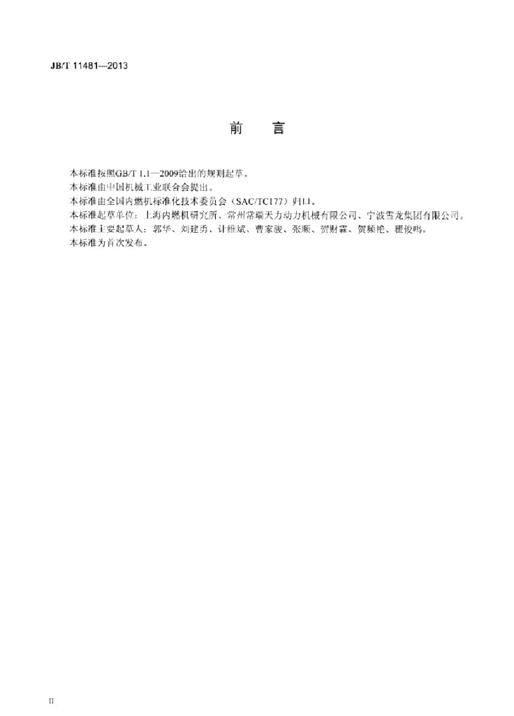 JB/T 11481-2013 标准预览