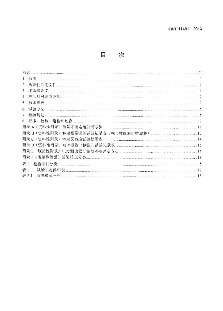 JB/T 11481-2013 标准预览