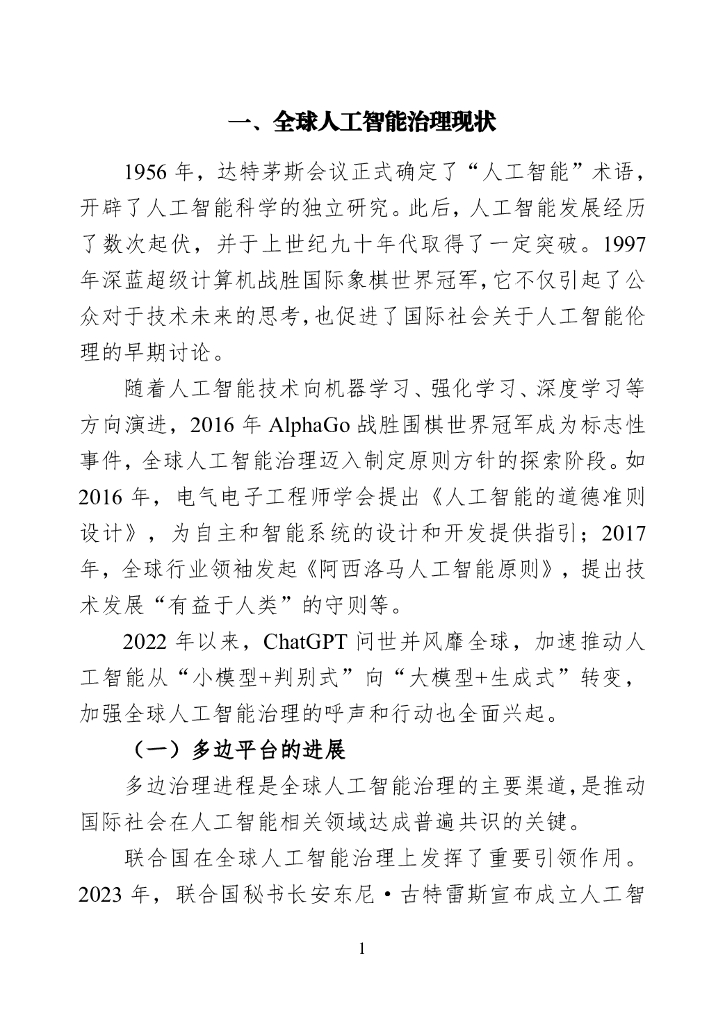 世界互联网大会：2024年全球人工智能治理研究报告_第8页