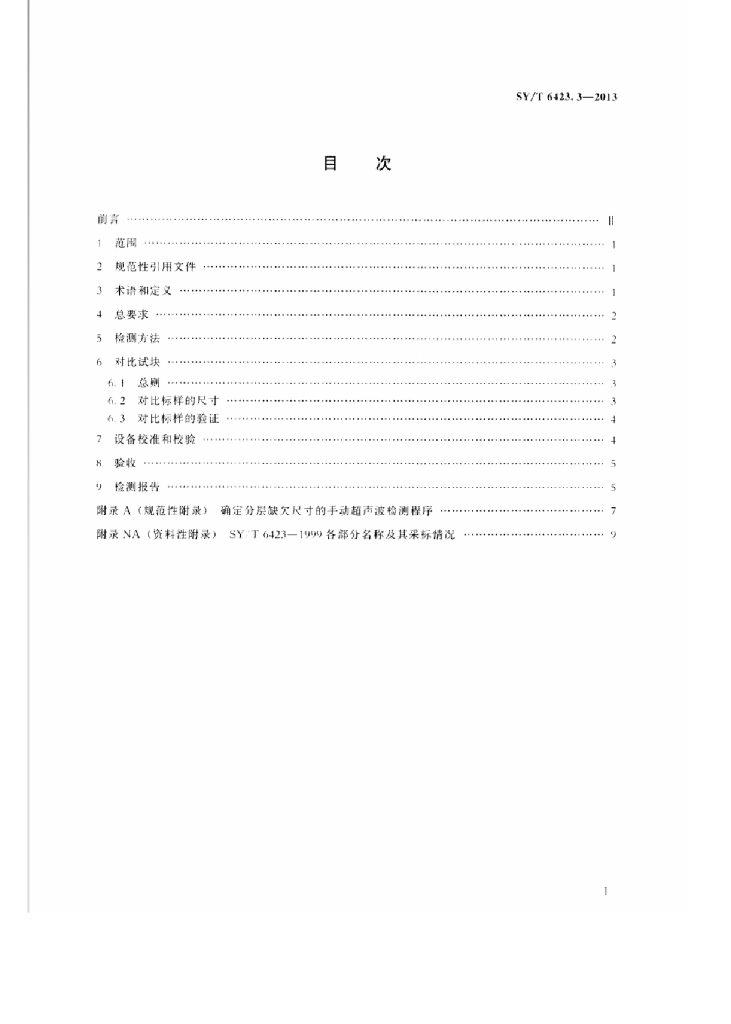SY/T 6423.3-2013 标准预览