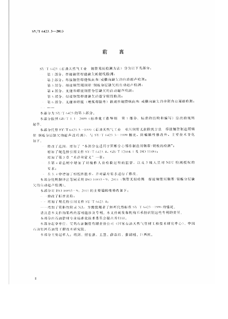 SY/T 6423.3-2013 标准预览