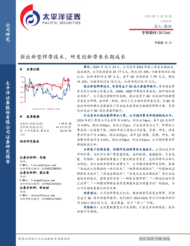 太平洋证券：宇邦新材（301266）-推出新型焊带技术，研发创新带来长期成长