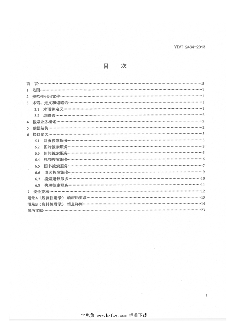 YD/T 2464-2013 标准预览