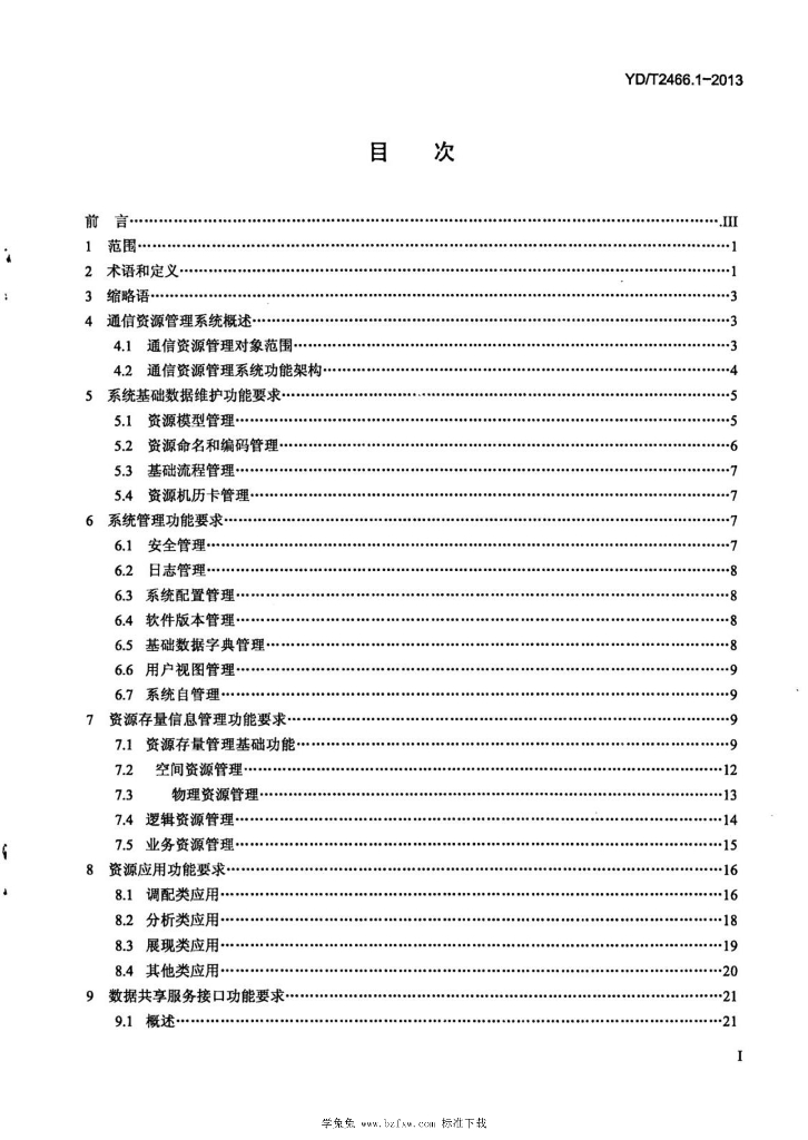 YD/T 2466.1-2013 标准预览