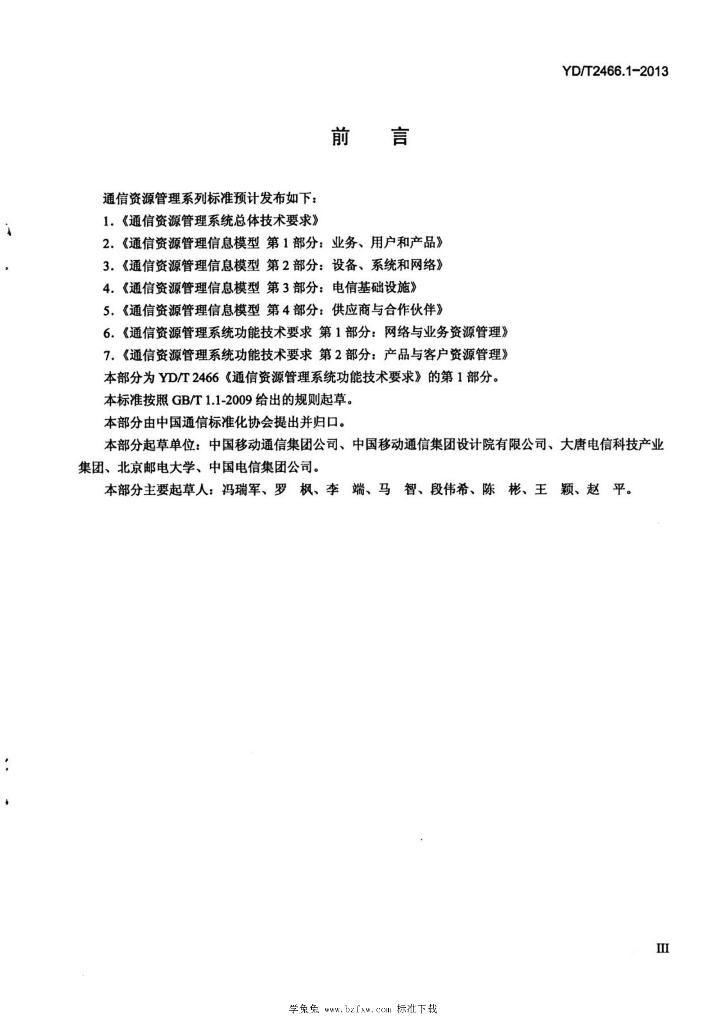 YD/T 2466.1-2013 标准预览