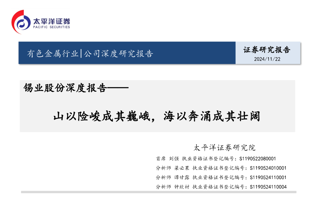 太平洋证券：锡业股份深度报告：山以险峻成其巍峨，海以奔涌成其壮阔