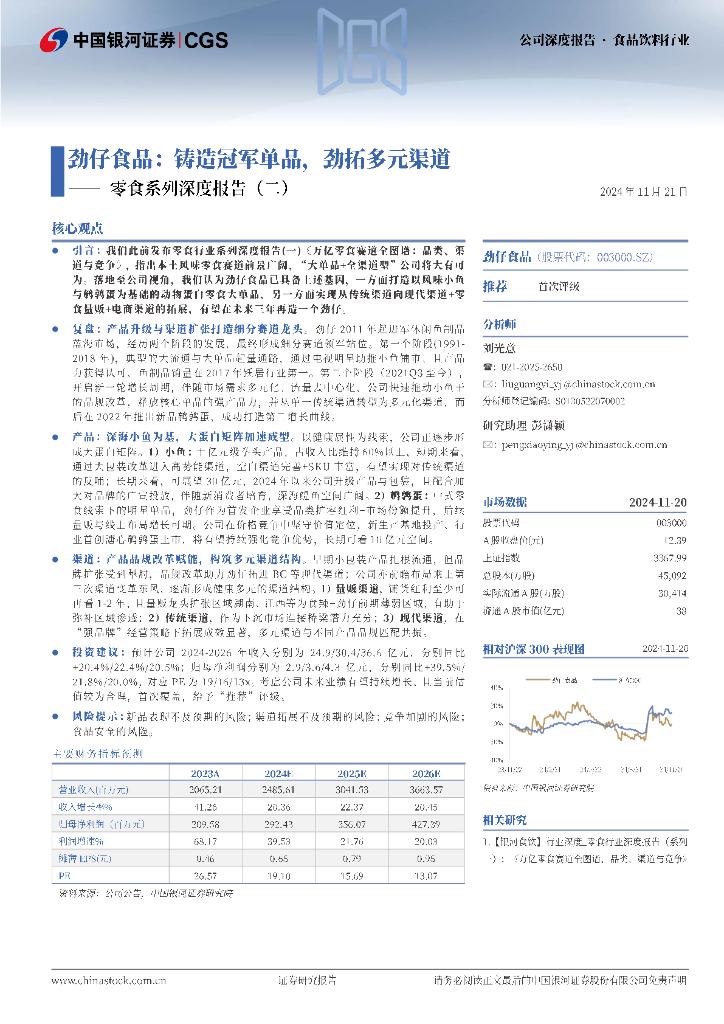 中国银河：零食系列深度报告（二）：劲仔食品：铸造冠军单品，劲拓多元渠道