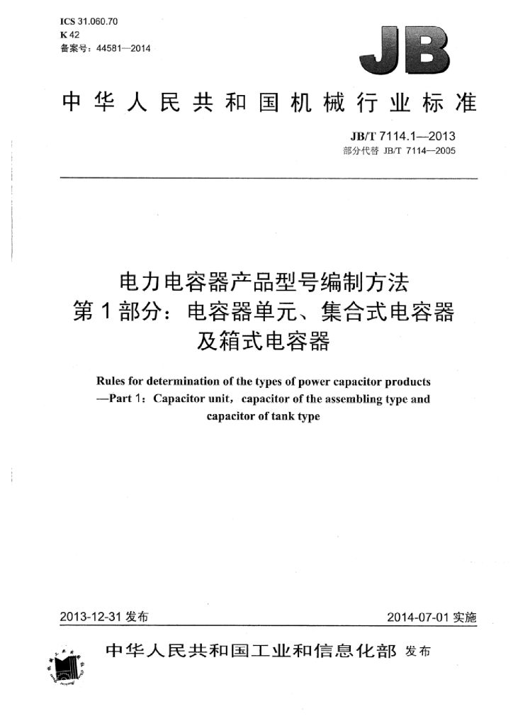 JB/T 7114.1-2013 标准预览