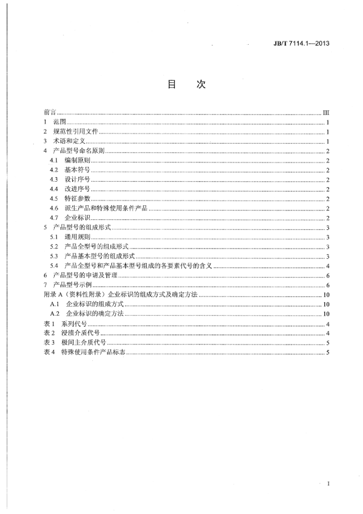 JB/T 7114.1-2013 标准预览