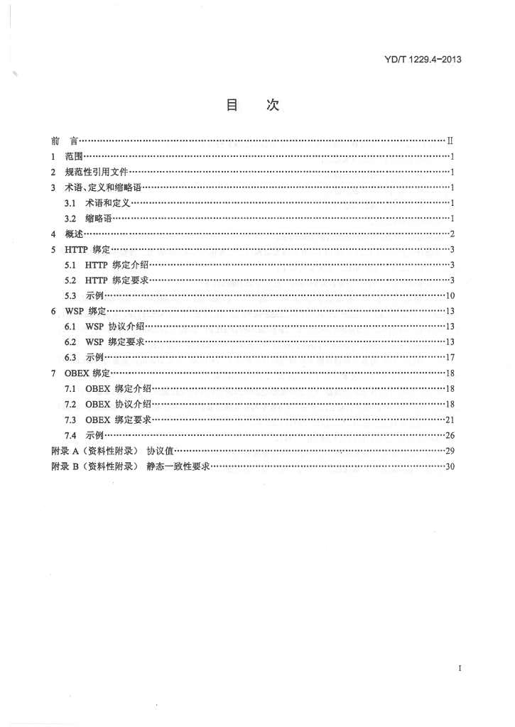 YD/T 1229.4-2013 标准预览