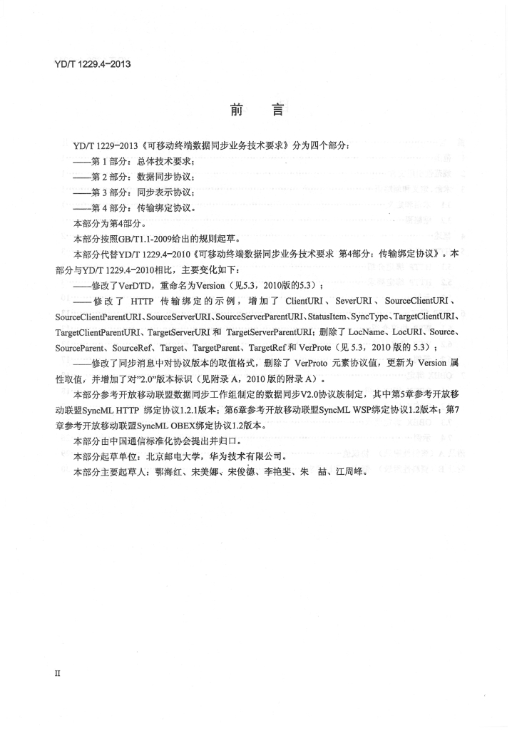 YD/T 1229.4-2013 标准预览