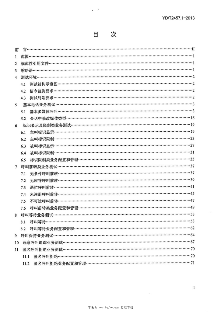 YD/T 2457.1-2013 标准预览