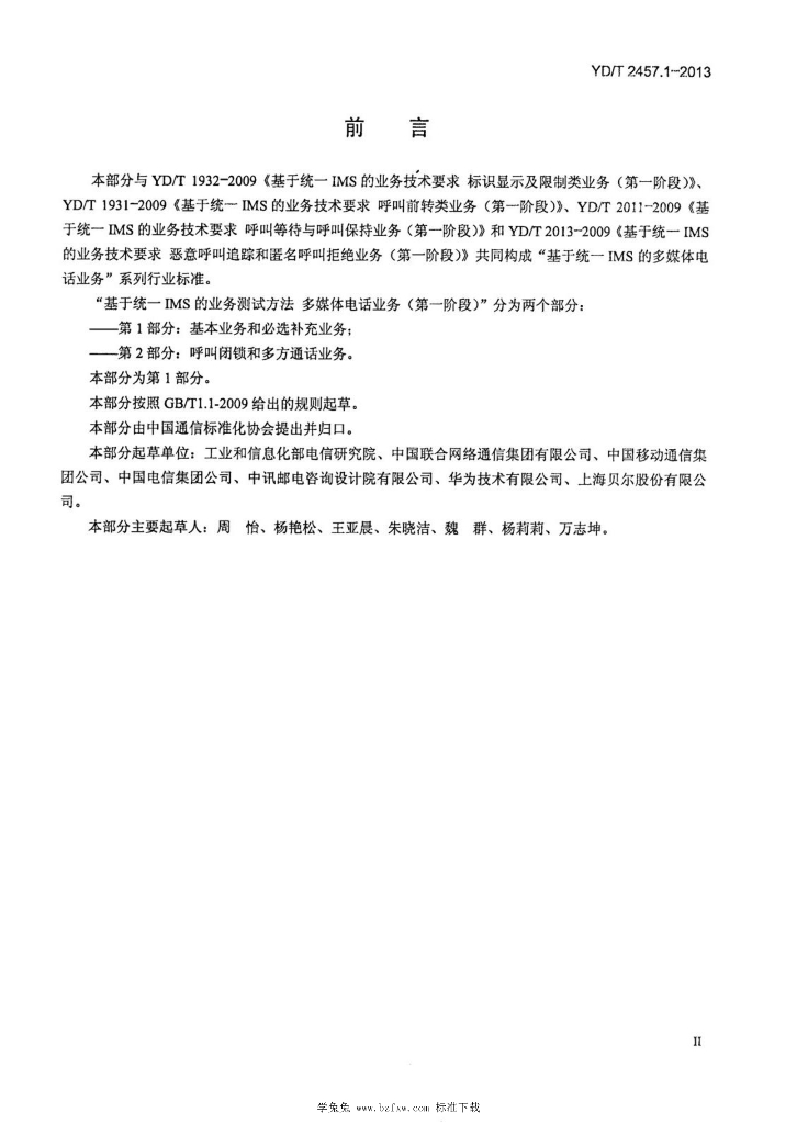 YD/T 2457.1-2013 标准预览