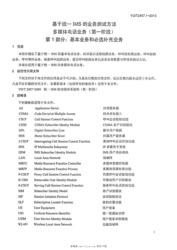 YD/T 2457.1-2013 标准预览