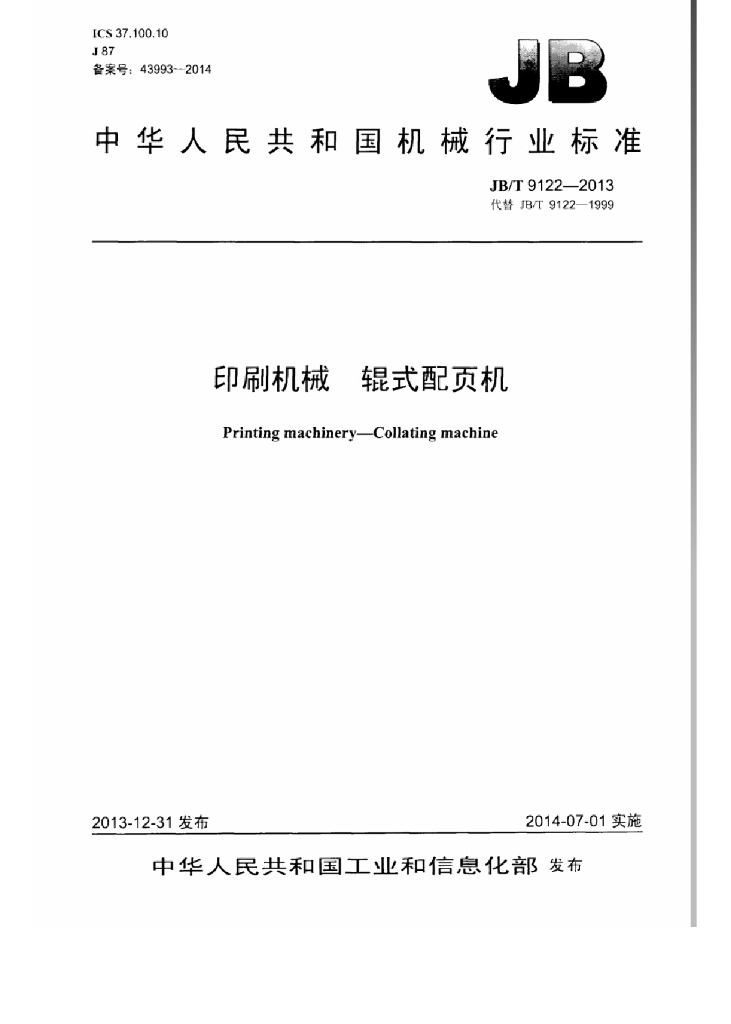 JB/T 9122-2013 标准预览