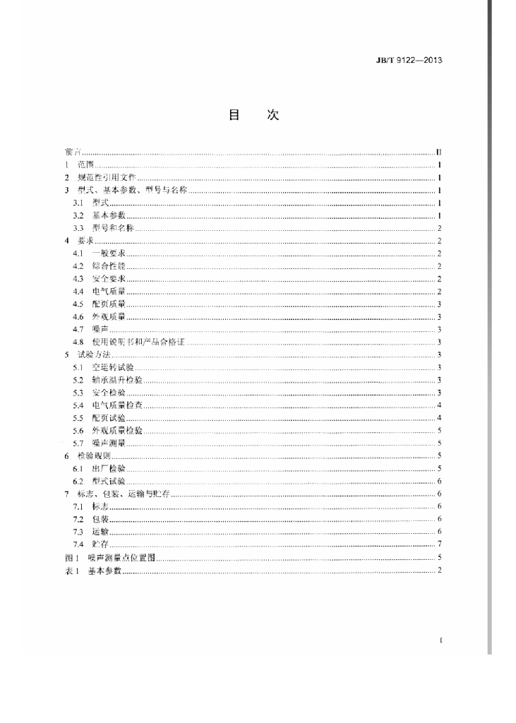 JB/T 9122-2013 标准预览