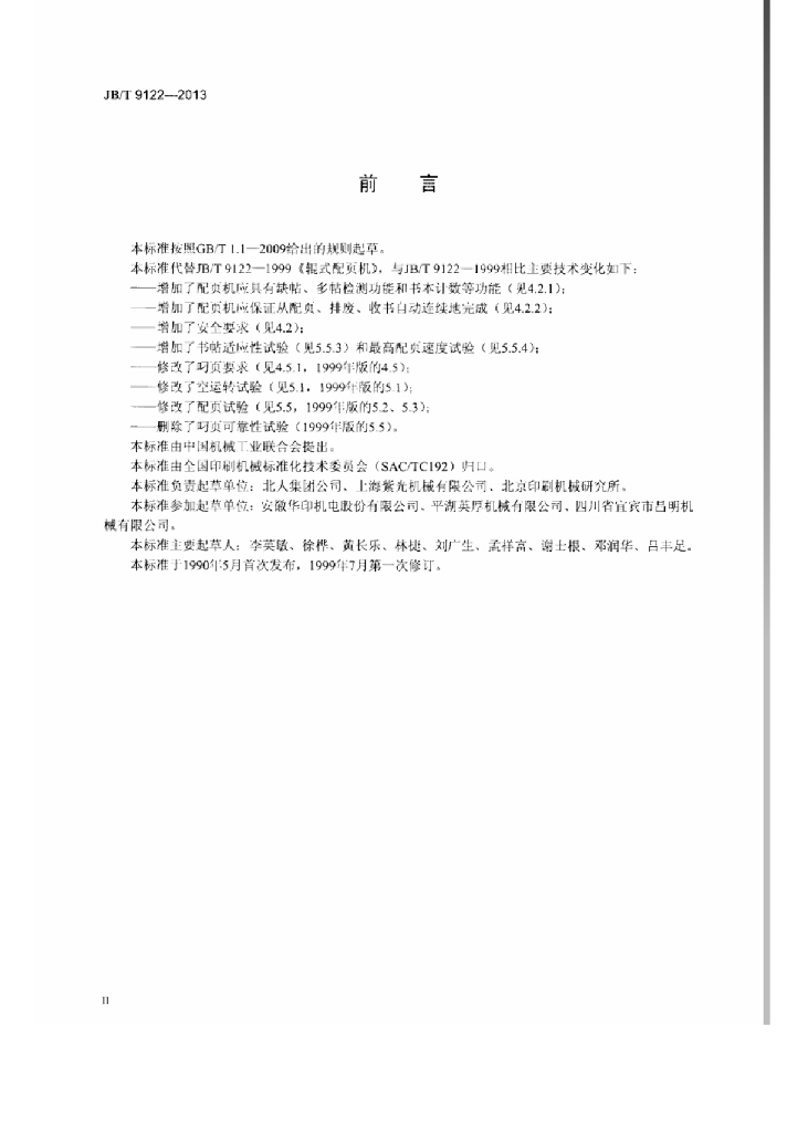 JB/T 9122-2013 标准预览