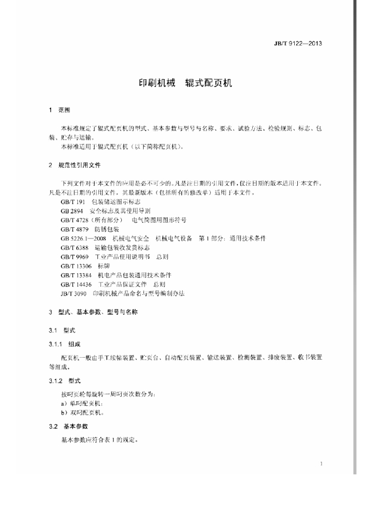 JB/T 9122-2013 标准预览