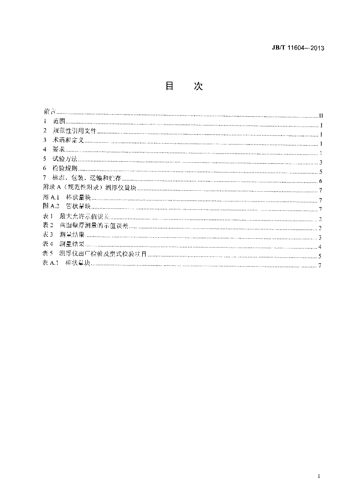 JB/T 11604-2013 标准预览
