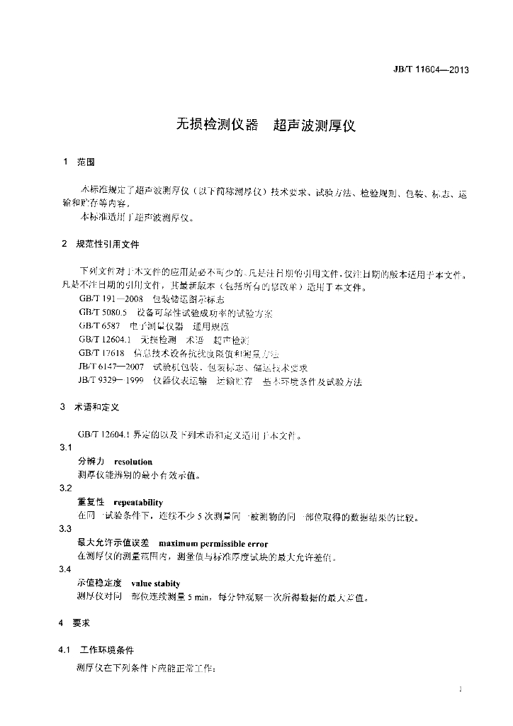 JB/T 11604-2013 标准预览