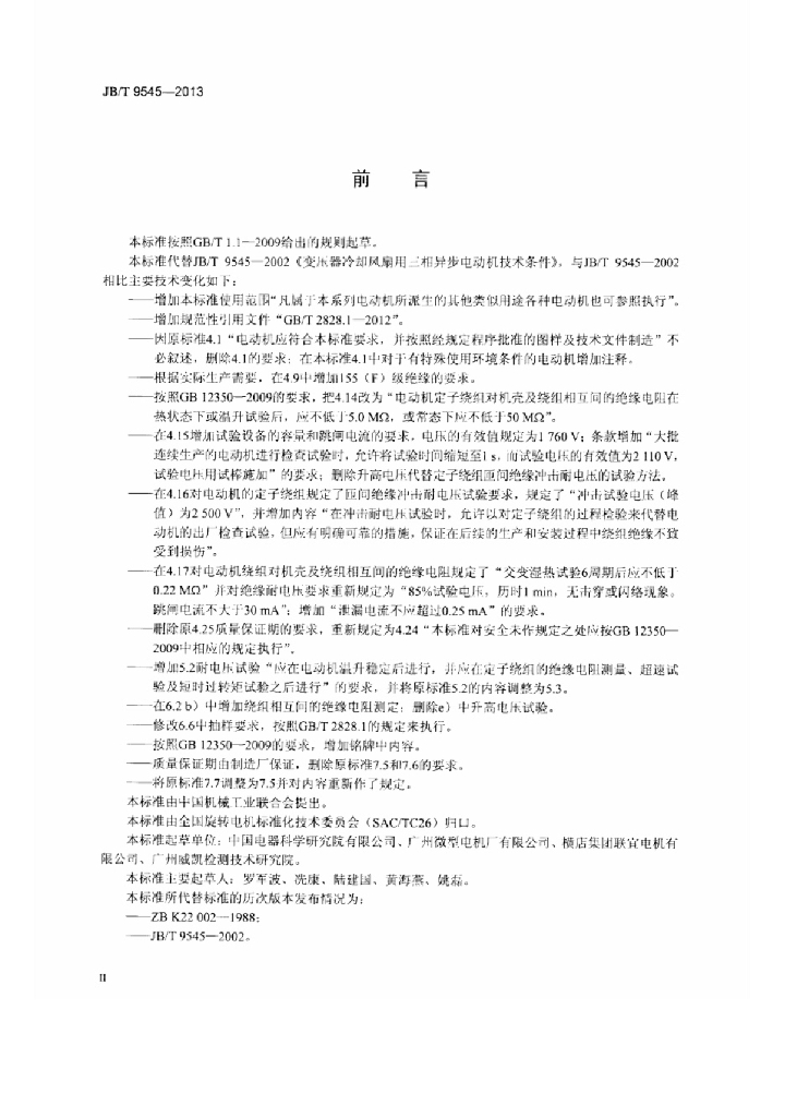 JB/T 9545-2013 标准预览