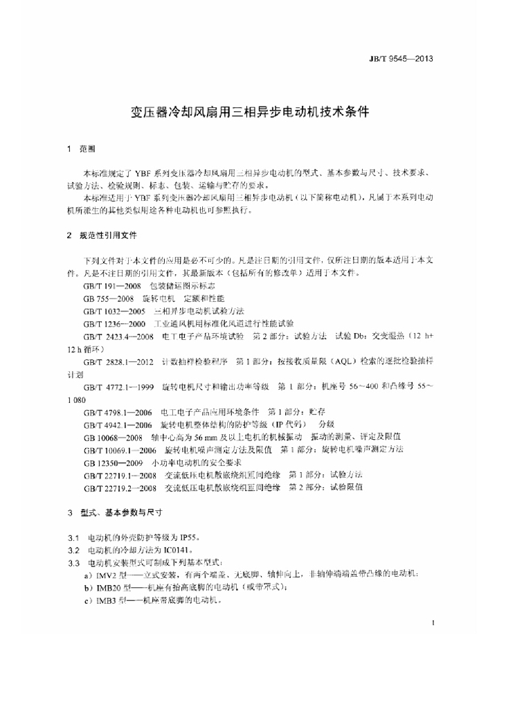 JB/T 9545-2013 标准预览