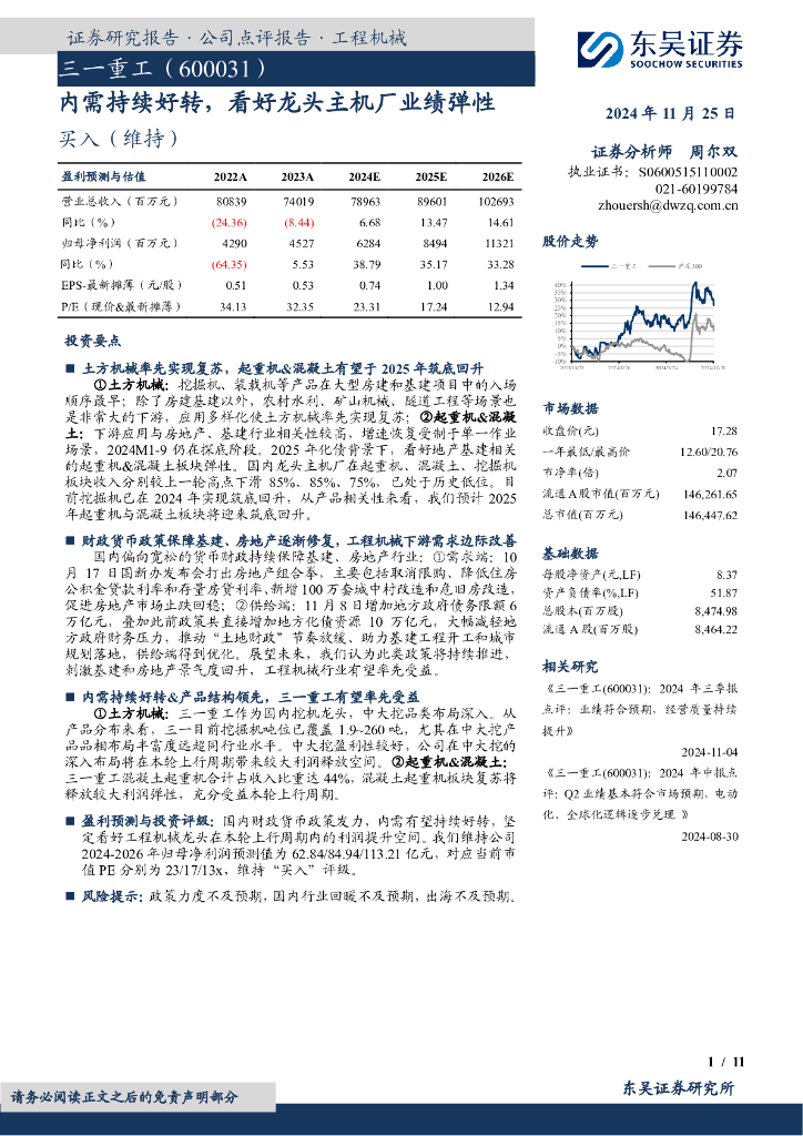 东吴证券：三一重工（600031）-内需持续好转，看好龙头主机厂业绩弹性