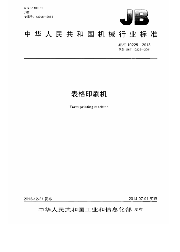 JB/T 10225-2013 标准预览