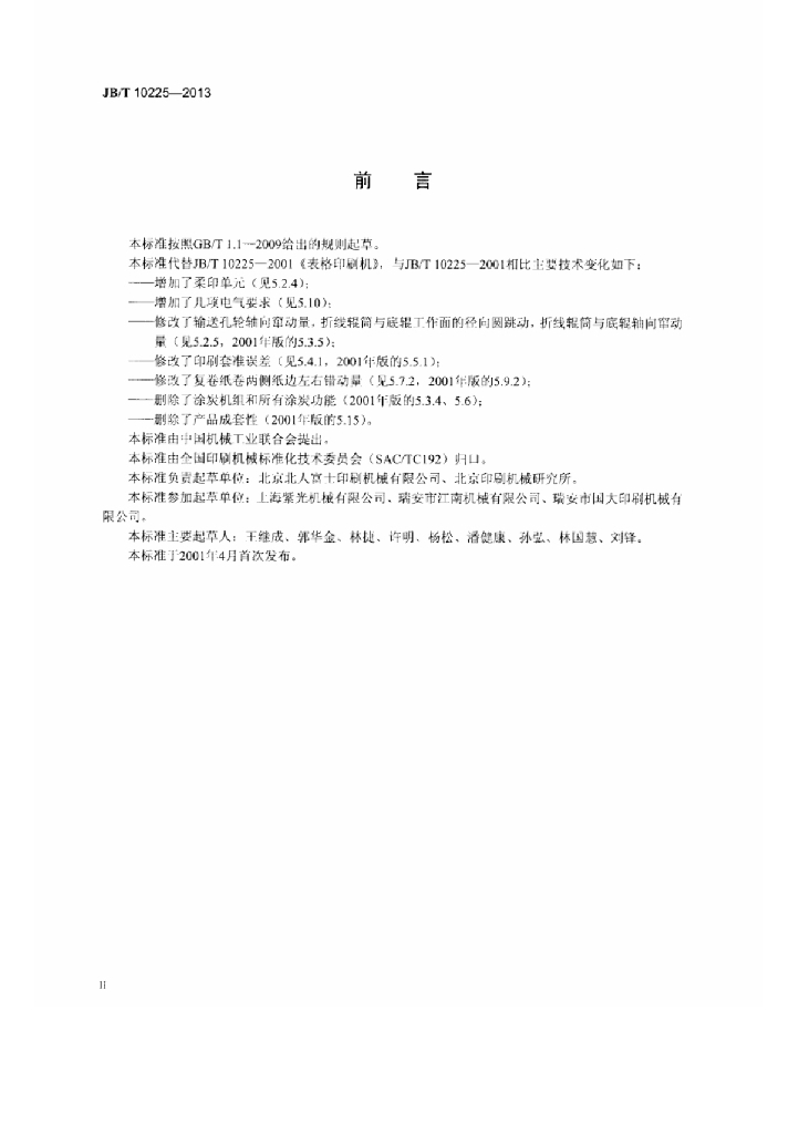 JB/T 10225-2013 标准预览