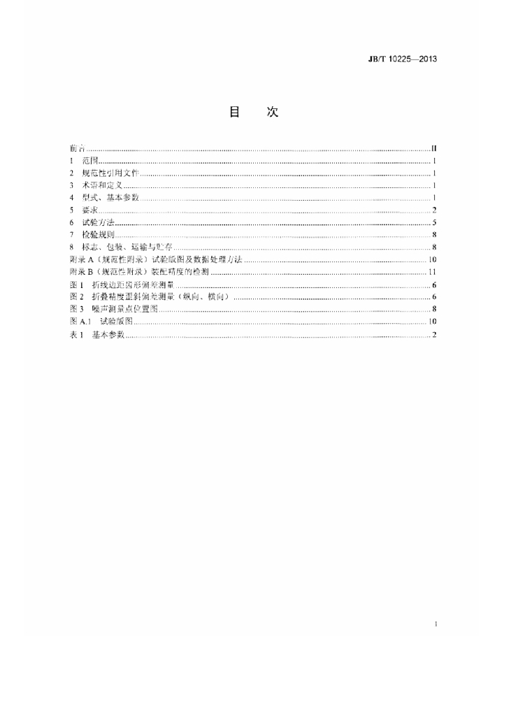 JB/T 10225-2013 标准预览