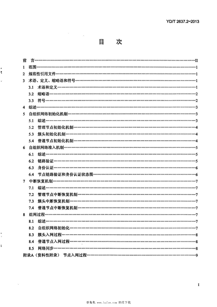 YD/T 2637.2-2013 标准预览
