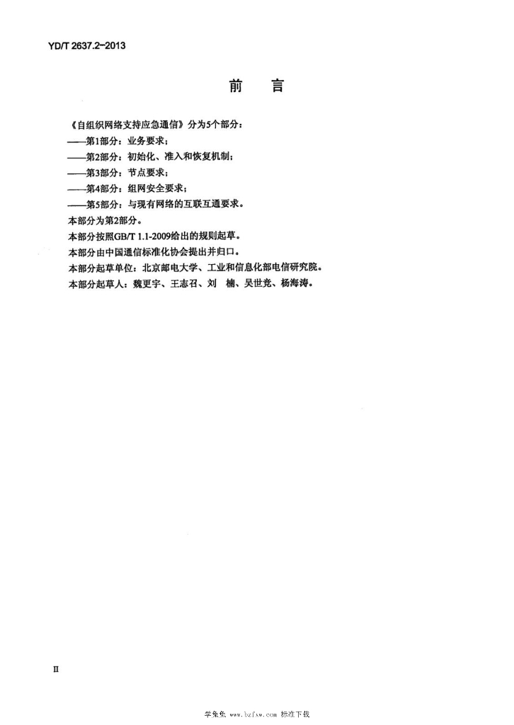 YD/T 2637.2-2013 标准预览