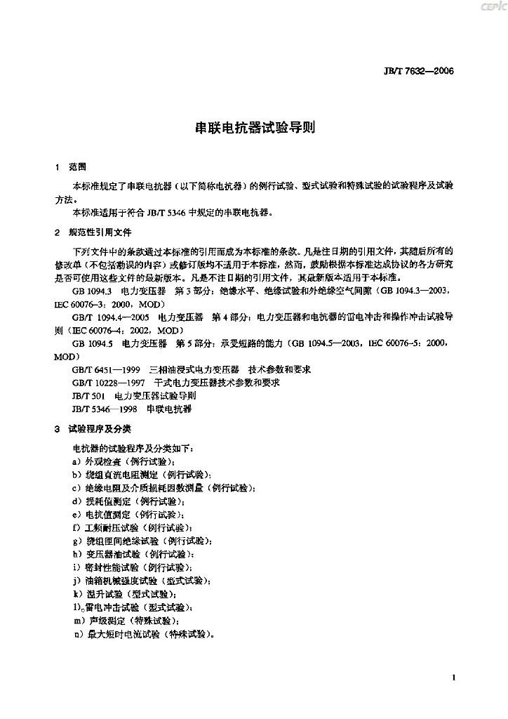 JB/T 7632-2006 标准预览