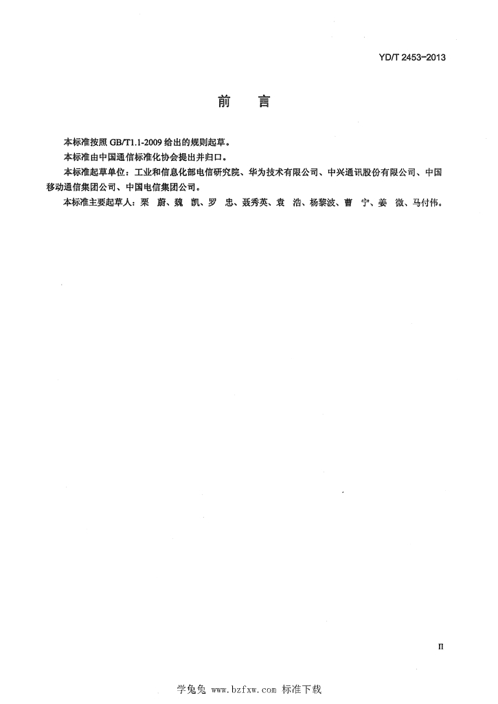 YD/T 2453-2013 标准预览