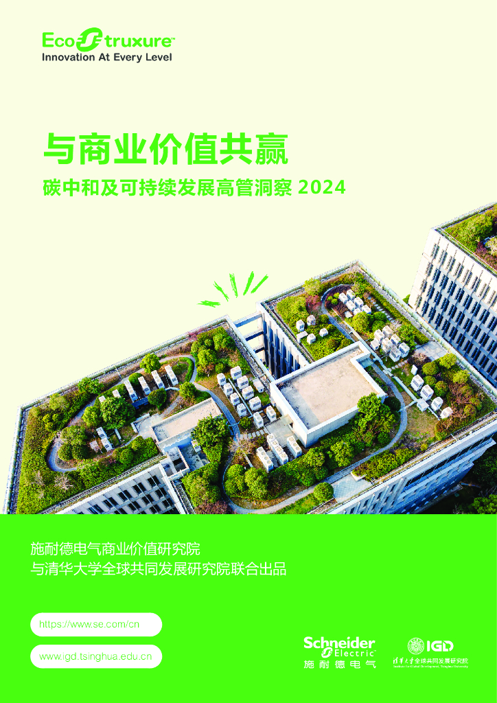施耐德电气&清华大学：与商业价值共赢-2024年<em>碳中和</em>及可持续发展高管洞察报告 海报