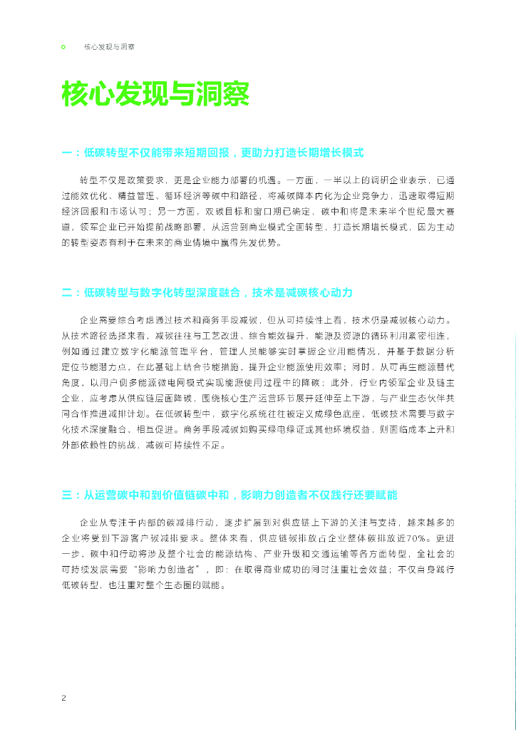 施耐德电气&清华大学：与商业价值共赢-2024年碳中和及可持续发展高管洞察报告_第6页