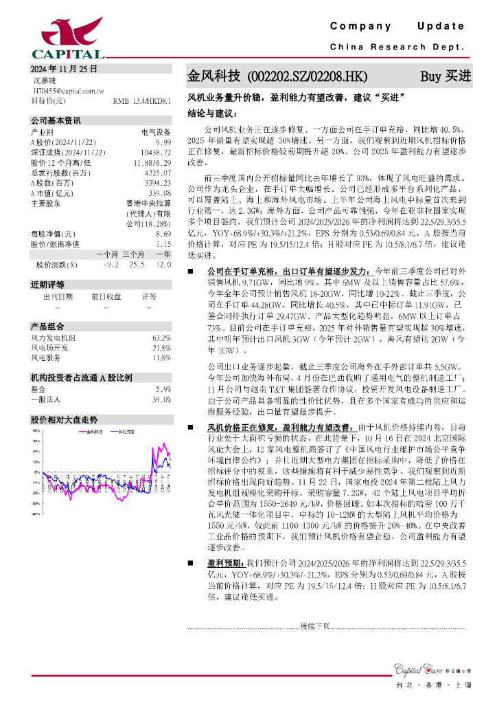 群益证券：金风科技（002202）-风机业务量升价稳，盈利能力有望改善，建议“买进”