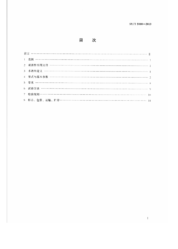 SY/T 5080-2013 标准预览