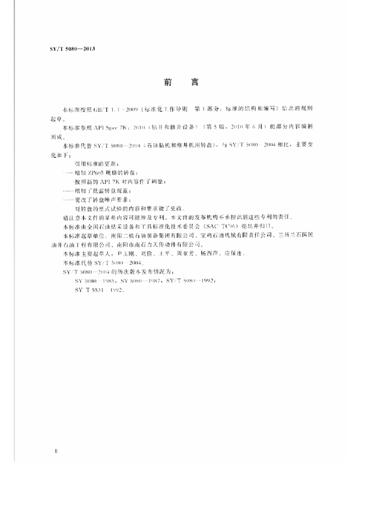 SY/T 5080-2013 标准预览